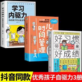 好习惯带来好成绩+6-13岁儿童时间管理+学习内驱力 JST培养孩子自律自主学习10岁以上小学生课外阅读书籍好习惯养成故事时间手册