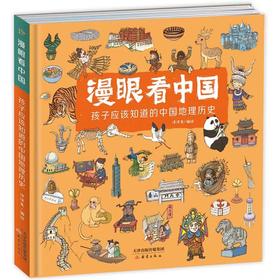 漫眼看中国 3-6岁儿童绘本JST孩子应该知道的中国地理历史 书中涵盖了我国34个省级行政区的地理地貌人文历史节日风俗等知识