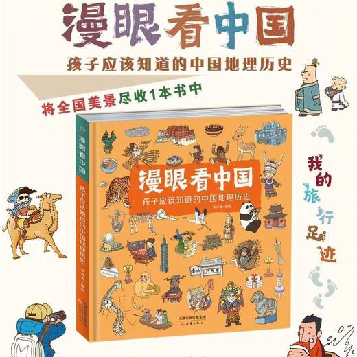 漫眼看中国 3-6岁儿童绘本JST孩子应该知道的中国地理历史 书中涵盖了我国34个省级行政区的地理地貌人文历史节日风俗等知识 商品图1