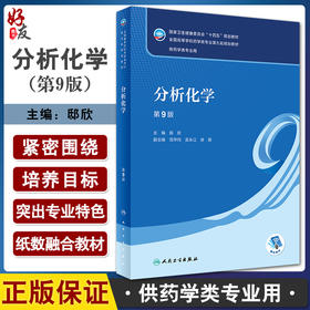 分析化学 第9版 邸欣主编 十四五规划教材 全国高等学校药学类专业第九轮规划教材 供药学类专业用 人民卫生出版社9787117345682