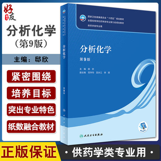 分析化学 第9版 邸欣主编 十四五规划教材 全国高等学校药学类专业第九轮规划教材 供药学类专业用 人民卫生出版社9787117345682 商品图0