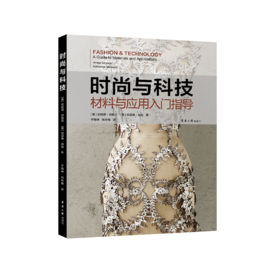时尚与科技 材料与应用入门指导