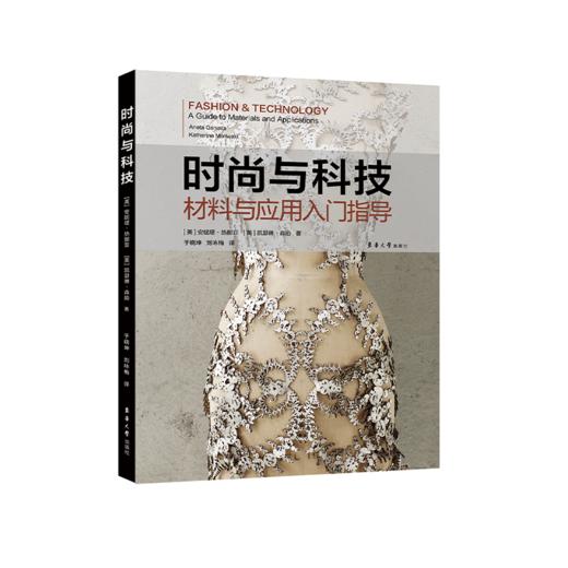 时尚与科技 材料与应用入门指导 商品图0