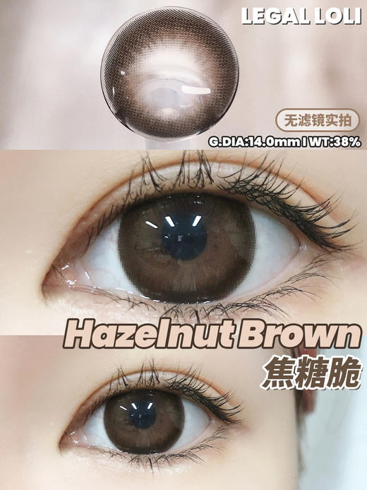 大直径推荐丨焦糖脆·Legal Loli丨14.5mm（半年抛/2片装） 商品图0