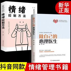 正版2册做自己的心理医生情绪控制方法JST心理疏导书籍情绪心理学入门基础自我治liao心里学焦虑症自愈力解压情绪自救情绪钝感力书籍