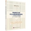 商业模式及其对企业绩效影响的研究——基于商业生态系统视角 商品缩略图0