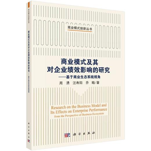 商业模式及其对企业绩效影响的研究——基于商业生态系统视角 商品图0