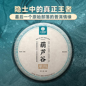 【葫芦谷单株】真正发烧友手中的宝物原始部落的普洱情缘幸得一饼将是一种骄傲量少稀珍