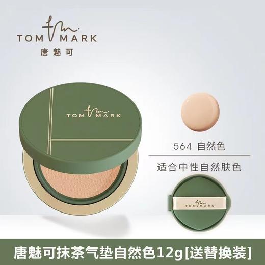 唐魅可抹茶系列气垫 商品图1