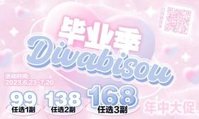 【Divabisou毕业季活动】
