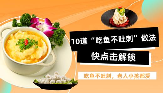 10道“吃鱼不吐刺”做法-暖味精选 商品图0
