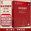 临床肿瘤学 第2版 赫捷主编 专科医师核心能力提升导引丛书 供专业学位研究生及专科医师用 人民卫生出版社9787117342346 商品缩略图0