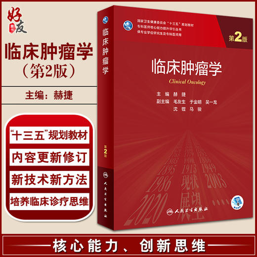 临床肿瘤学 第2版 赫捷主编 专科医师核心能力提升导引丛书 供专业学位研究生及专科医师用 人民卫生出版社9787117342346 商品图0