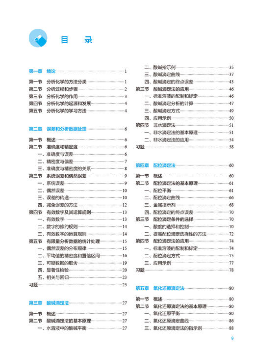 分析化学 第9版 邸欣主编 十四五规划教材 全国高等学校药学类专业第九轮规划教材 供药学类专业用 人民卫生出版社9787117345682 商品图2