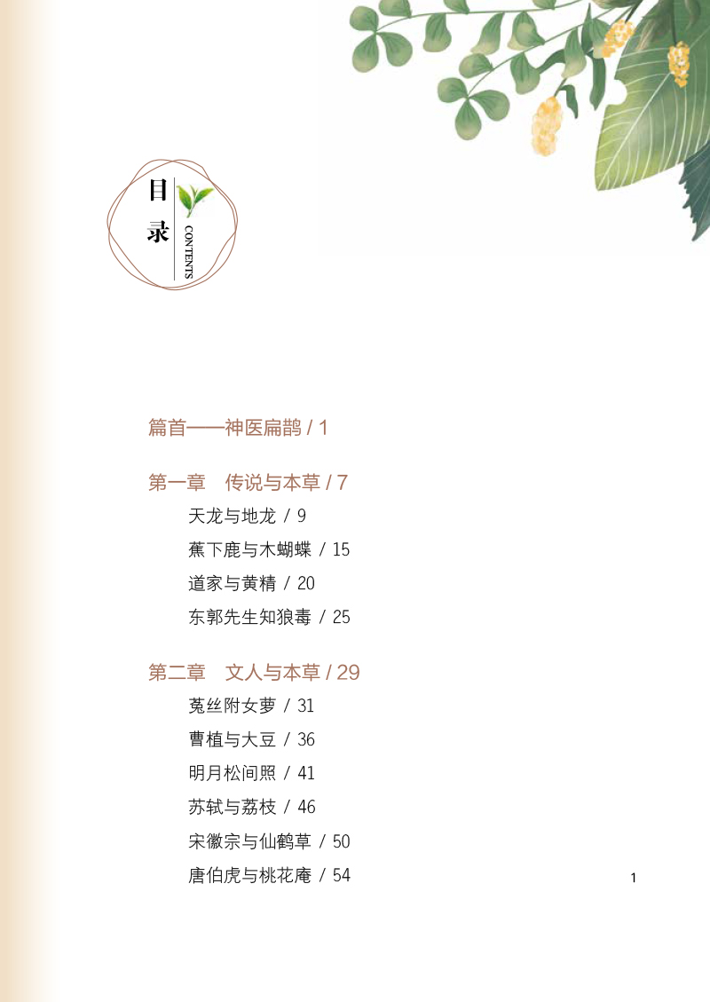 目录9787513249430世间本草皆有故事--人与草木相依相伴.jpg