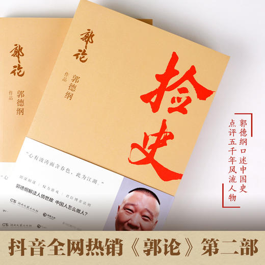 郭论2：捡史（郭德纲百万畅销经典《郭论》系列之“捡史”篇） 商品图2