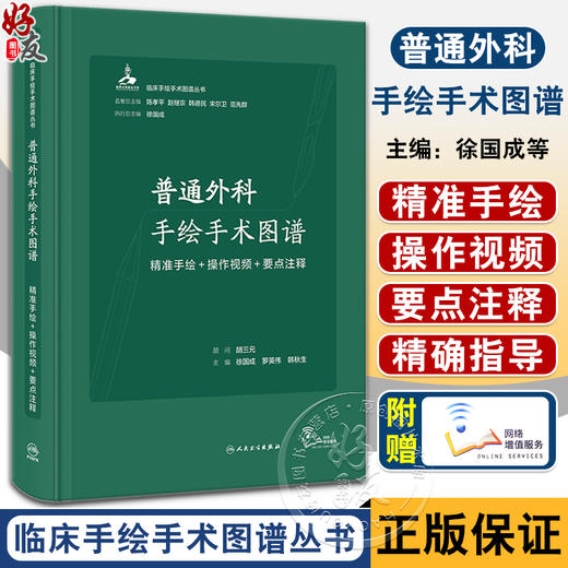 普通外科手绘手术图谱 精准手绘+操作视频+要点注释 徐国成 罗英伟 韩秋生 外科常规手术经典手术术式正规操作方法 人民卫生出版社 商品图0