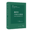 胸外科手绘手术图谱 精准手绘+操作视频+要点注释 徐国成等编 临床手绘手术图谱丛书 常见肿瘤相关胸腔镜手术操作 人民卫生出版社 商品缩略图1
