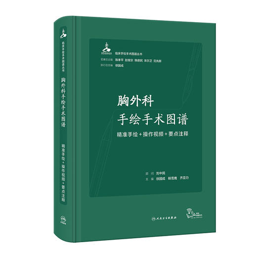 胸外科手绘手术图谱 精准手绘+操作视频+要点注释 徐国成等编 临床手绘手术图谱丛书 常见肿瘤相关胸腔镜手术操作 人民卫生出版社 商品图1