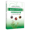 地震灾害疾病中医药防治手册 刘清泉 崔应麟 张晓云 梅建强 主编 中国中医药出版社 商品缩略图5