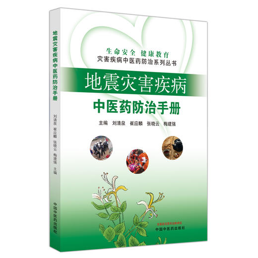 地震灾害疾病中医药防治手册 刘清泉 崔应麟 张晓云 梅建强 主编 中国中医药出版社 商品图5