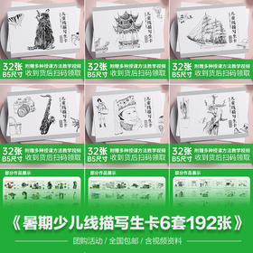 团购限时活动《暑期少儿线描写生卡6套192张》