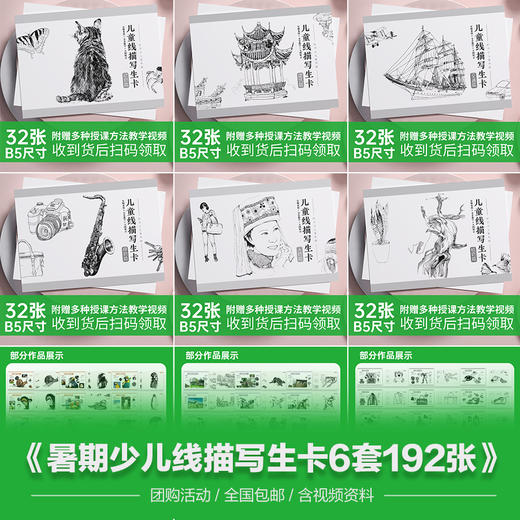 团购限时活动《暑期少儿线描写生卡6套192张》 商品图0
