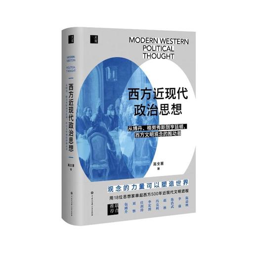西方近现代政治思想 商品图0
