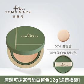 唐魅可抹茶系列气垫