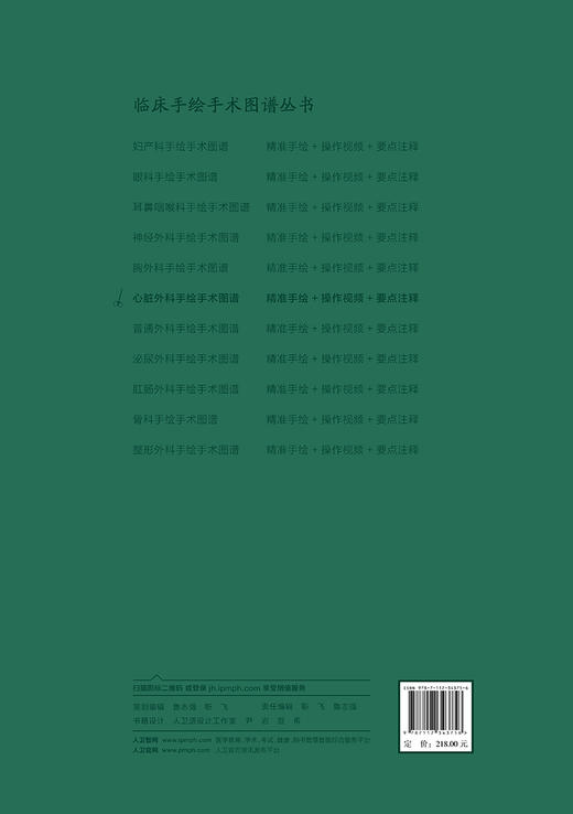 心脏外科手绘手术图谱 精准手绘+操作视频+要点注释 徐国成等编 临床手绘手术图谱丛书 心血管外科中核心手术操作 人民卫生出版社 商品图4