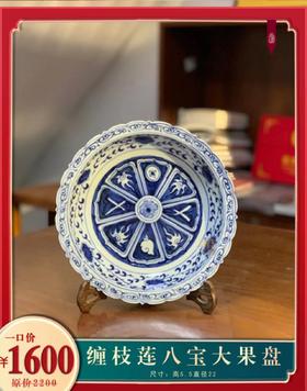 缠枝莲八宝大果盘