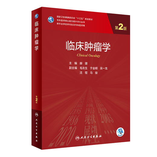 临床肿瘤学 第2版 赫捷主编 专科医师核心能力提升导引丛书 供专业学位研究生及专科医师用 人民卫生出版社9787117342346 商品图1