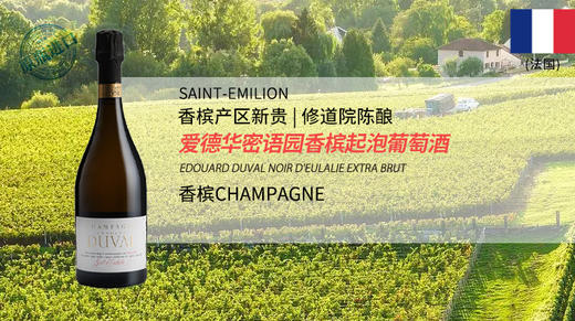 法国-爱德华密语园香槟起泡葡萄酒 商品图1