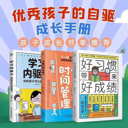 好习惯带来好成绩+6-13岁儿童时间管理+学习内驱力 JST培养孩子自律自主学习10岁以上小学生课外阅读书籍好习惯养成故事时间手册 商品图2