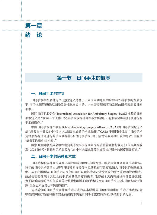 日间手术管理 刘蔚东 日间手术流程各环节工作内容岗位设置职责 日间手术管理理论临床操作实践指导 人民卫生出版社9787117347884 商品图3