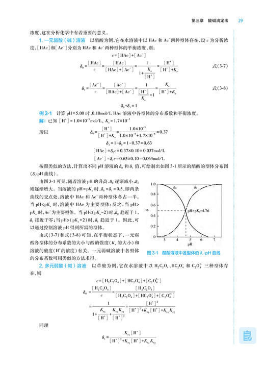 分析化学 第9版 邸欣主编 十四五规划教材 全国高等学校药学类专业第九轮规划教材 供药学类专业用 人民卫生出版社9787117345682 商品图3