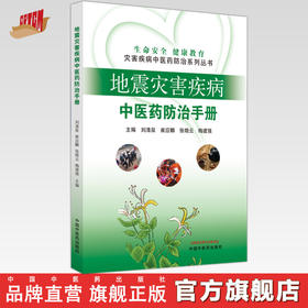 地震灾害疾病中医药防治手册 刘清泉 崔应麟 张晓云 梅建强 主编 中国中医药出版社
