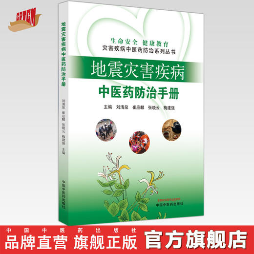 地震灾害疾病中医药防治手册 刘清泉 崔应麟 张晓云 梅建强 主编 中国中医药出版社 商品图0