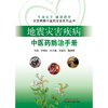 地震灾害疾病中医药防治手册 刘清泉 崔应麟 张晓云 梅建强 主编 中国中医药出版社 商品缩略图1