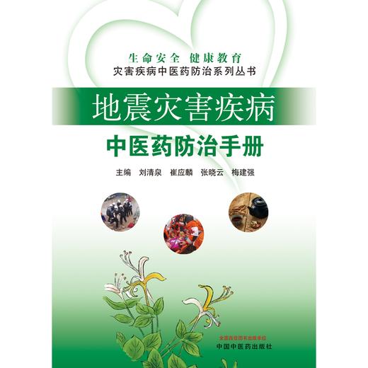 地震灾害疾病中医药防治手册 刘清泉 崔应麟 张晓云 梅建强 主编 中国中医药出版社 商品图1