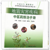 地震灾害疾病中医药防治手册 刘清泉 崔应麟 张晓云 梅建强 主编 中国中医药出版社 商品缩略图4