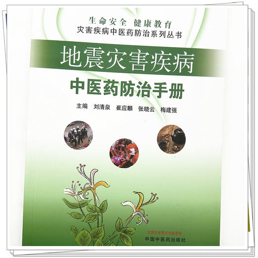 地震灾害疾病中医药防治手册 刘清泉 崔应麟 张晓云 梅建强 主编 中国中医药出版社 商品图4