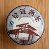 「景迈2014年乔木」普洱熟茶饼（200g） 商品缩略图0