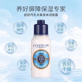 [欧舒丹]乳木果身体润肤露75ml