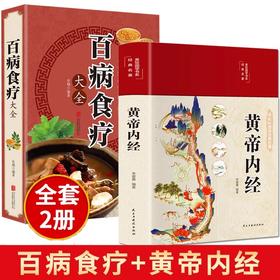 全套2册 黄帝内经原版正版白话文+百病食疗大全书正版四季养生全书中医食补草纲目皇帝内经无删减全注全译彩图基础理论书籍