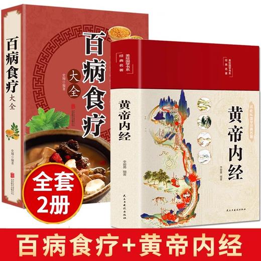 全套2册 黄帝内经原版正版白话文+百病食疗大全书正版四季养生全书中医食补草纲目皇帝内经无删减全注全译彩图基础理论书籍 商品图0