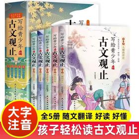 写给青少年的古文观止正版小古文小学初中高中注音详解注释版中学生经典选读中国古诗词诗经大全古文翻译初高中古文观止考点解析书