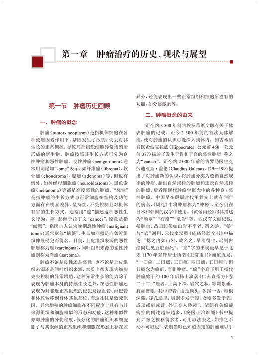 临床肿瘤学 第2版 赫捷主编 专科医师核心能力提升导引丛书 供专业学位研究生及专科医师用 人民卫生出版社9787117342346 商品图3