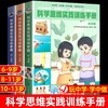 科学思维实践训练手册全套 小学生6一8-9到10岁以上儿童科普启蒙书小学三四六五年级书籍少儿知识读物百科全书11-13科学小实验套装 商品缩略图0