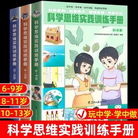 科学思维实践训练手册全套 小学生6一8-9到10岁以上儿童科普启蒙书小学三四六五年级书籍少儿知识读物百科全书11-13科学小实验套装